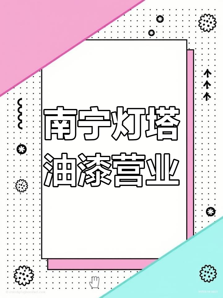 天津灯塔涂料有限公司图片