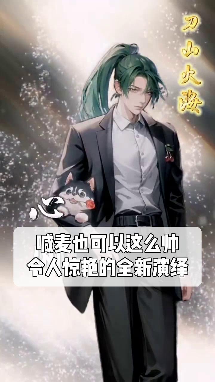 喊麦也可以这么帅,令人惊艳的全新演绎!