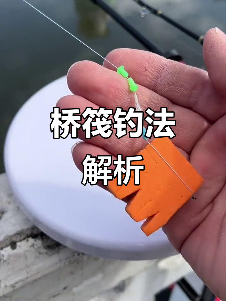 桥筏钓鱼技巧大揭秘,轻松掌握!