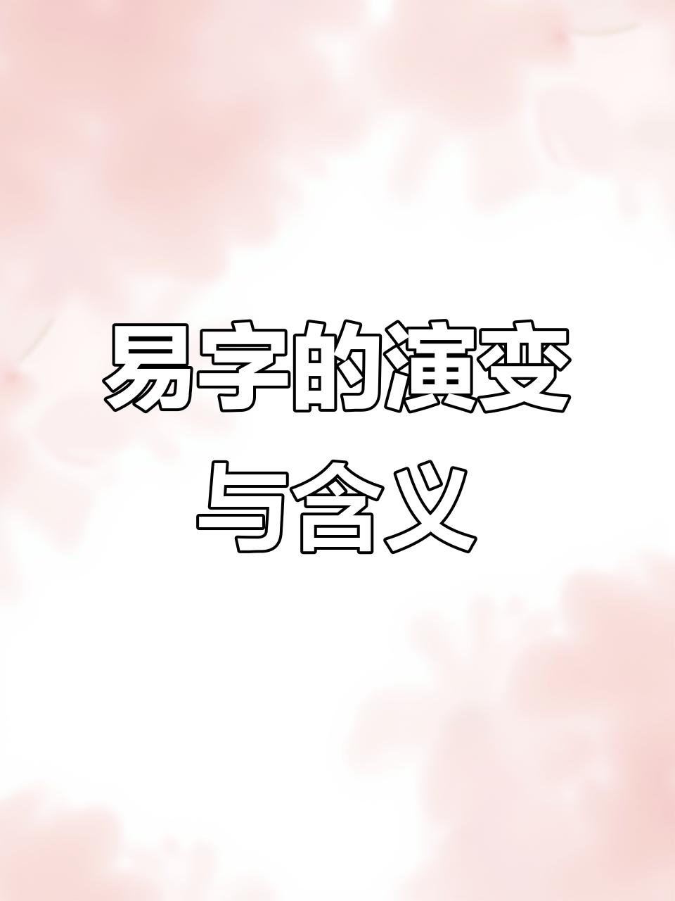 甲骨文的"易"字背后的阴阳变化与演化历程