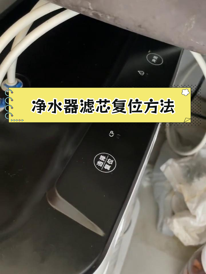 净水器滤芯更换后如何复位?
