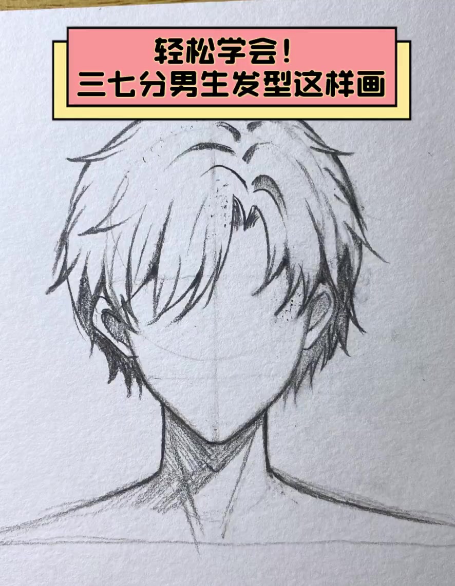 轻松学会!三七分男生发型这样画