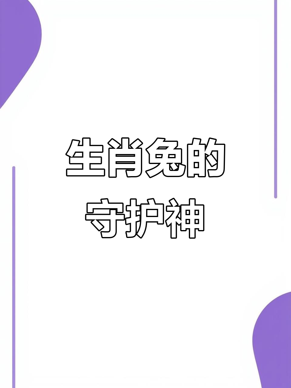87年生肖兔明天运势怎样()