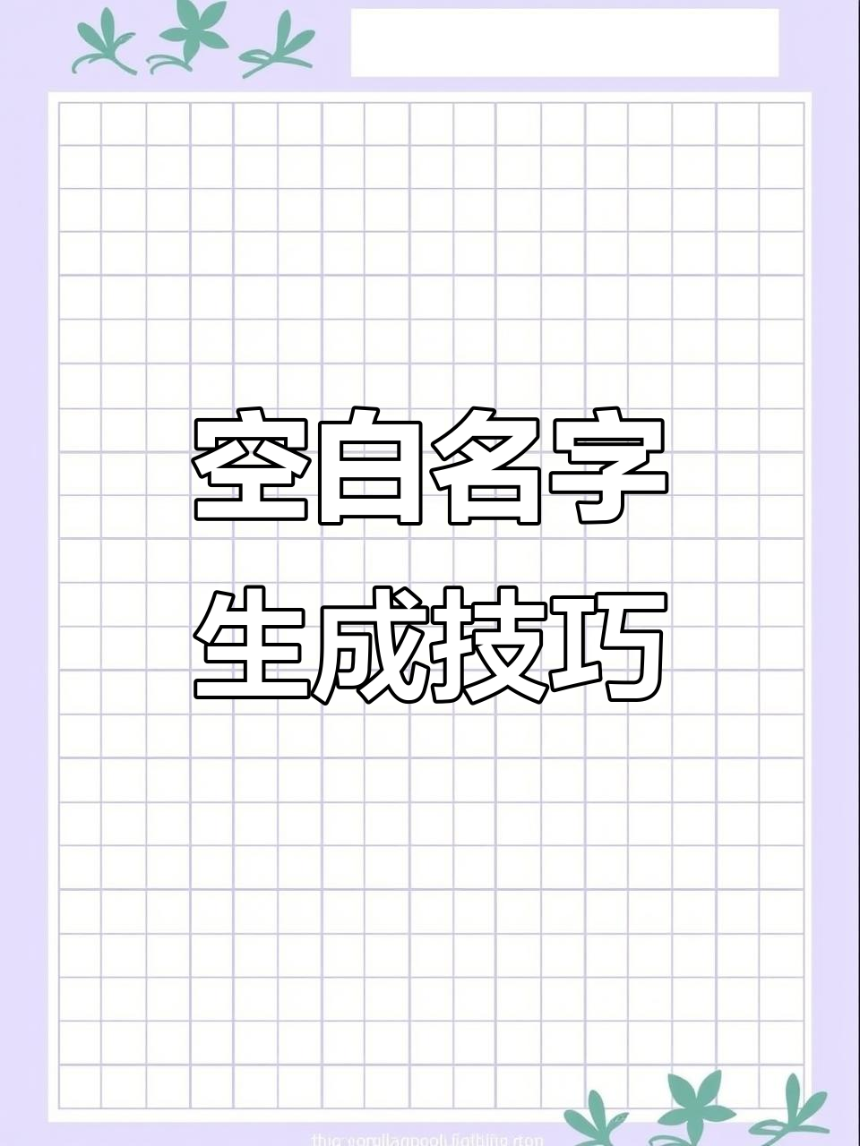 空白代码大揭秘,轻松搞定游戏id和网名