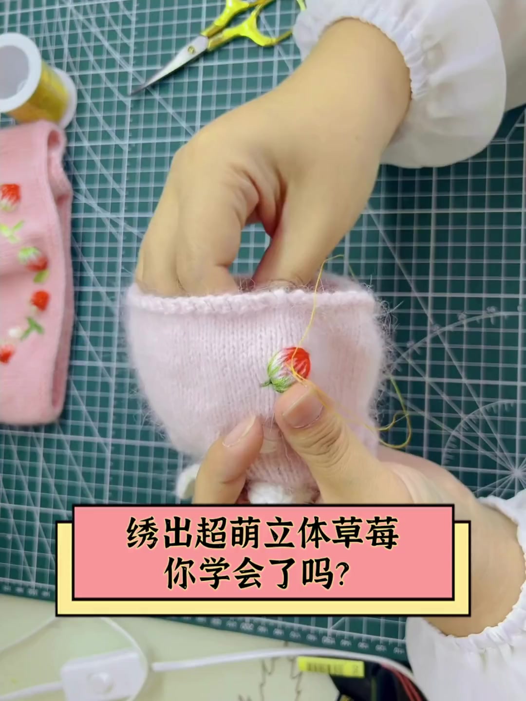 绣出超萌立体草莓,你学会了吗?
