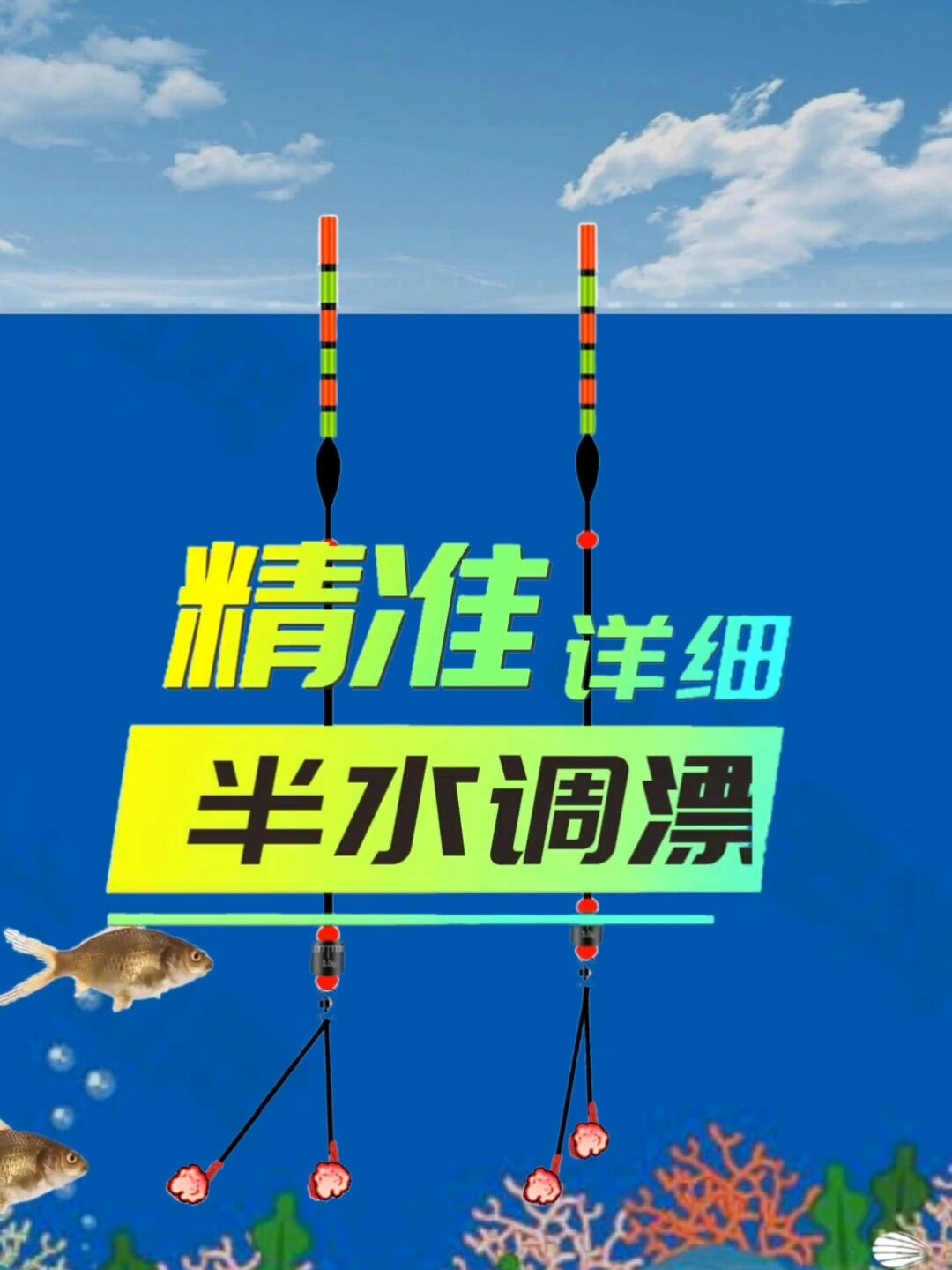 精准半水调漂方法