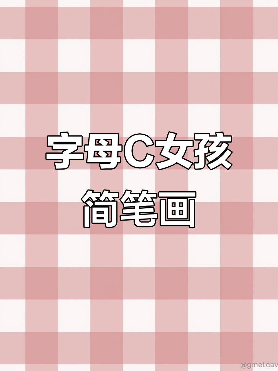 用字母c画可爱小女孩,简单又有趣!