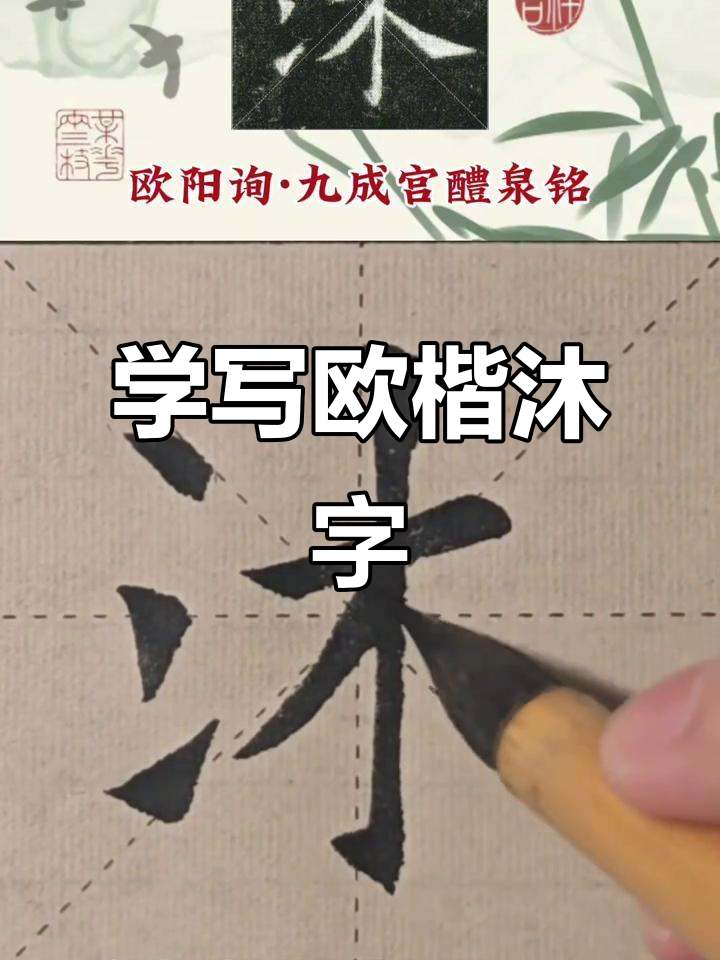 欧楷"沐"字写法解析,初学者必看技巧