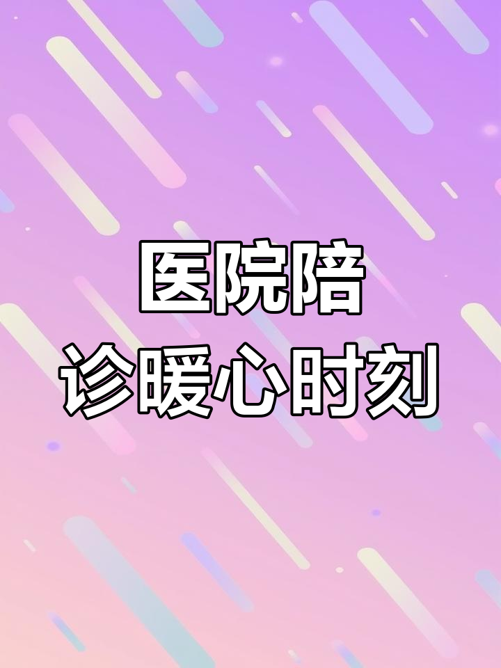 北京世紀壇醫院、醫院陪診，健康咨詢號販子跑腿掛號，平價收費高質量服務的簡單介紹