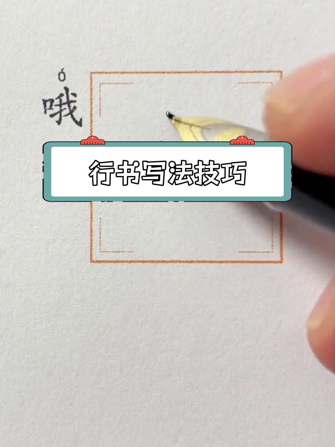 硬笔行书"哦"字写法解析