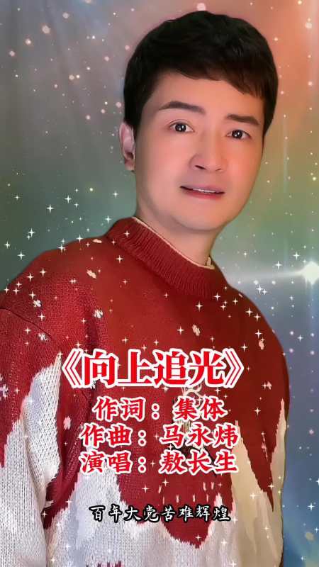 创作灵感 向上追光 新歌 敖长生 正能量 原创歌曲-度小视