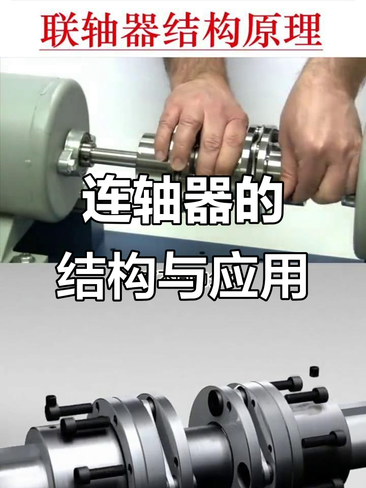 联轴器的工作原理与常见应用,如何提高机械效率