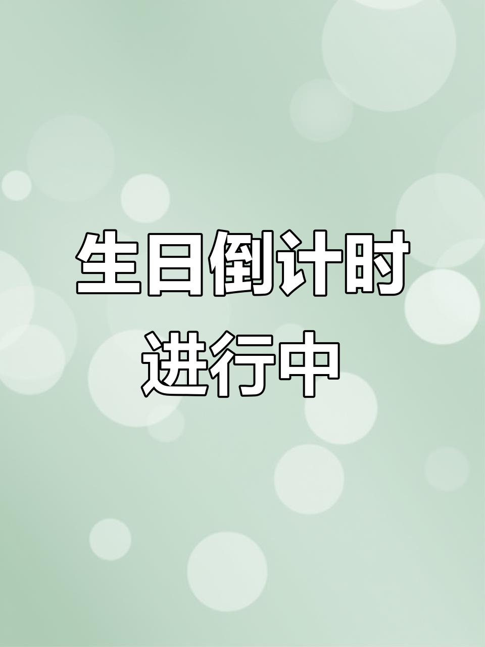我的生日倒计时,美铝加油!