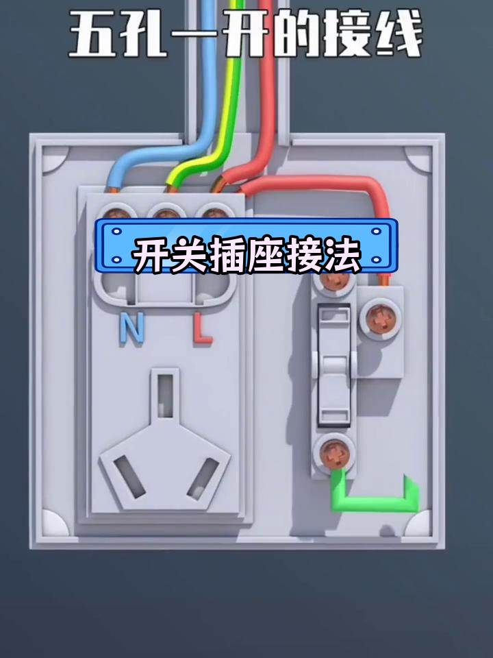 明暗装开关插座接线技巧