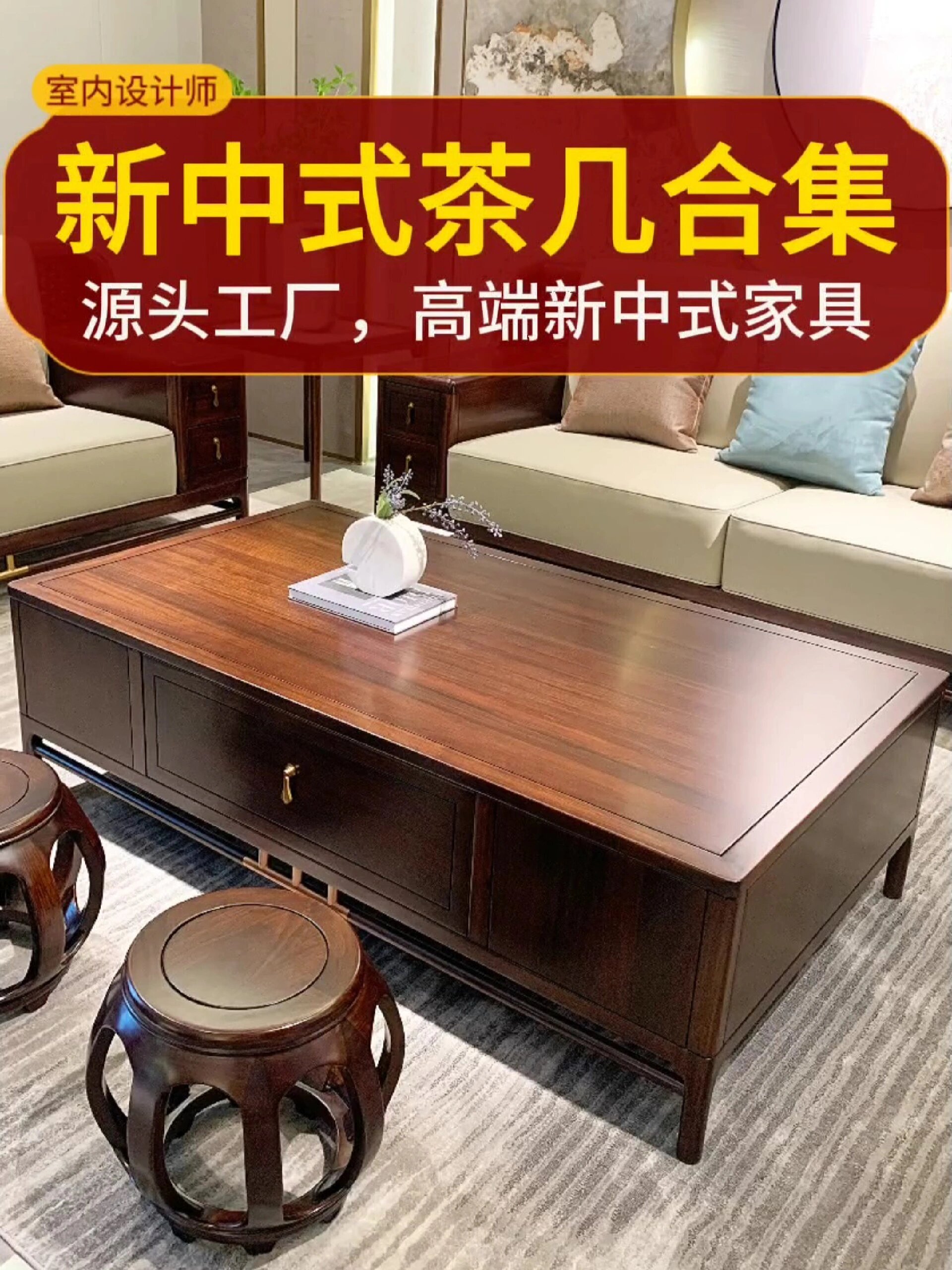 新中式茶几合集,源头工厂新中式家具