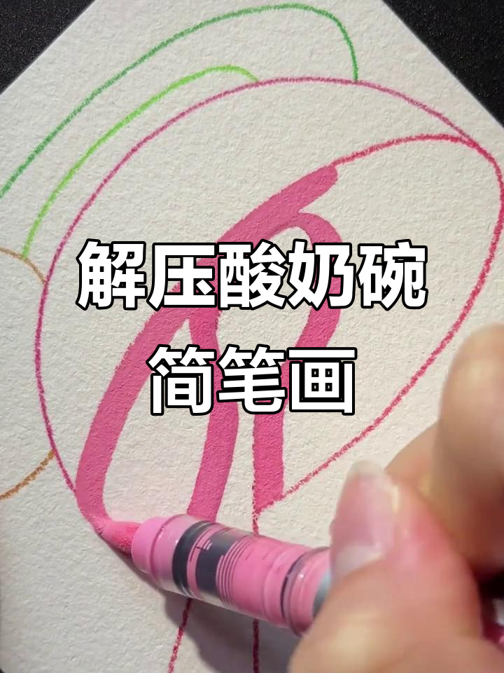 轻松画出可爱酸奶碗,解压又助眠