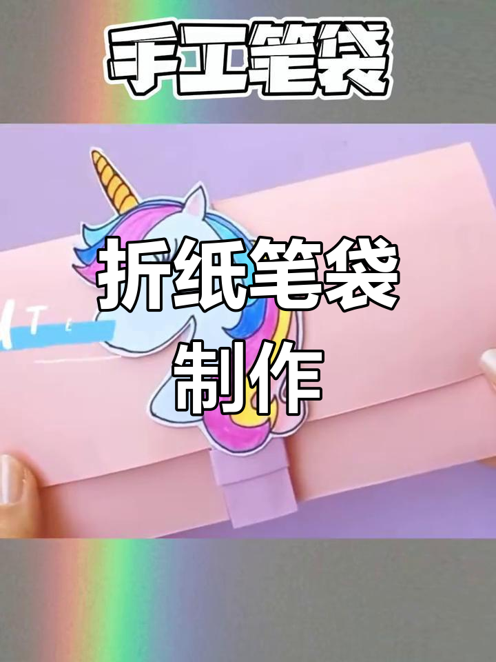 用彩纸做笔袋图片