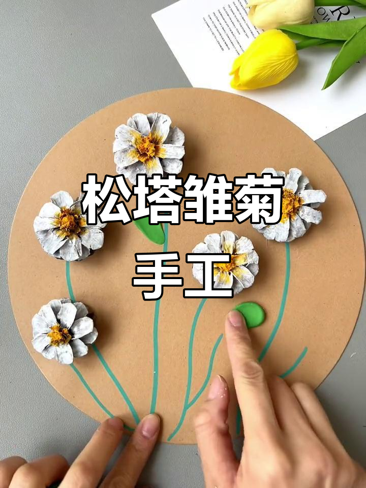 利用松塔做雏菊手工画,简单又有趣