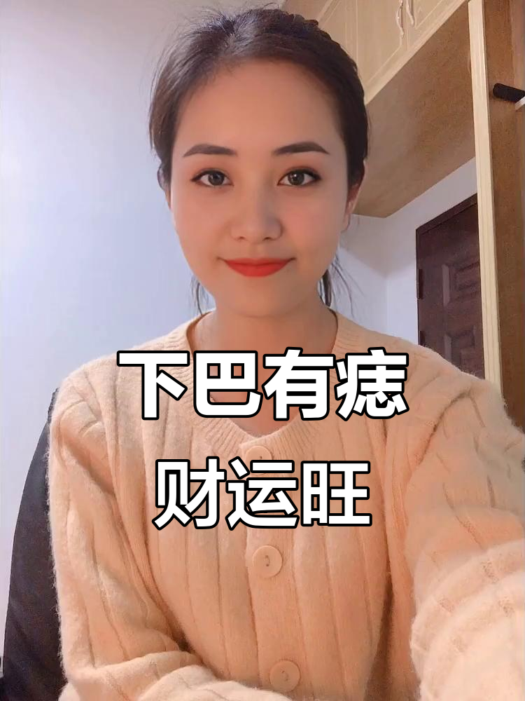 下巴痣带来的好运,财富与智慧并存