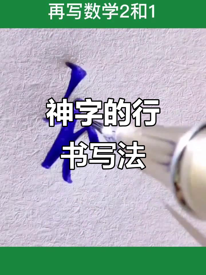 神字行书技巧大揭秘,如何写出独特风格?