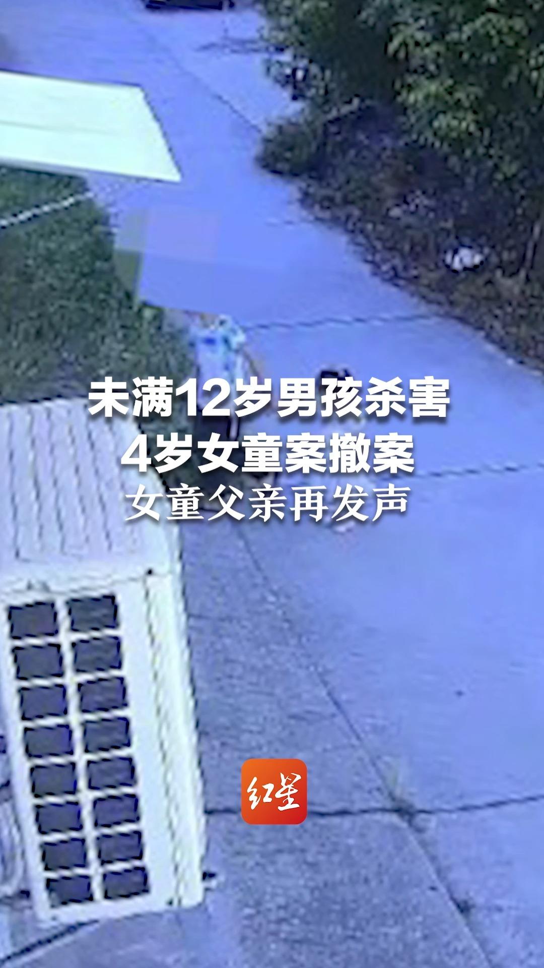 未满12岁男孩杀害4岁女童案撤案,女童父亲再发声:无法接受 正进行申诉