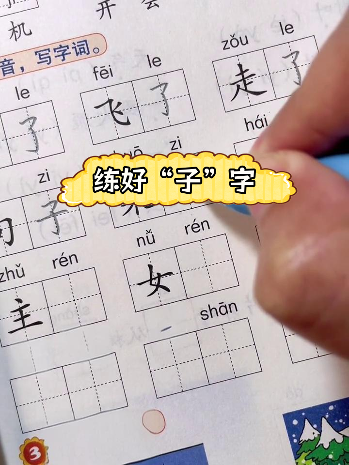 子字书写技巧与组词