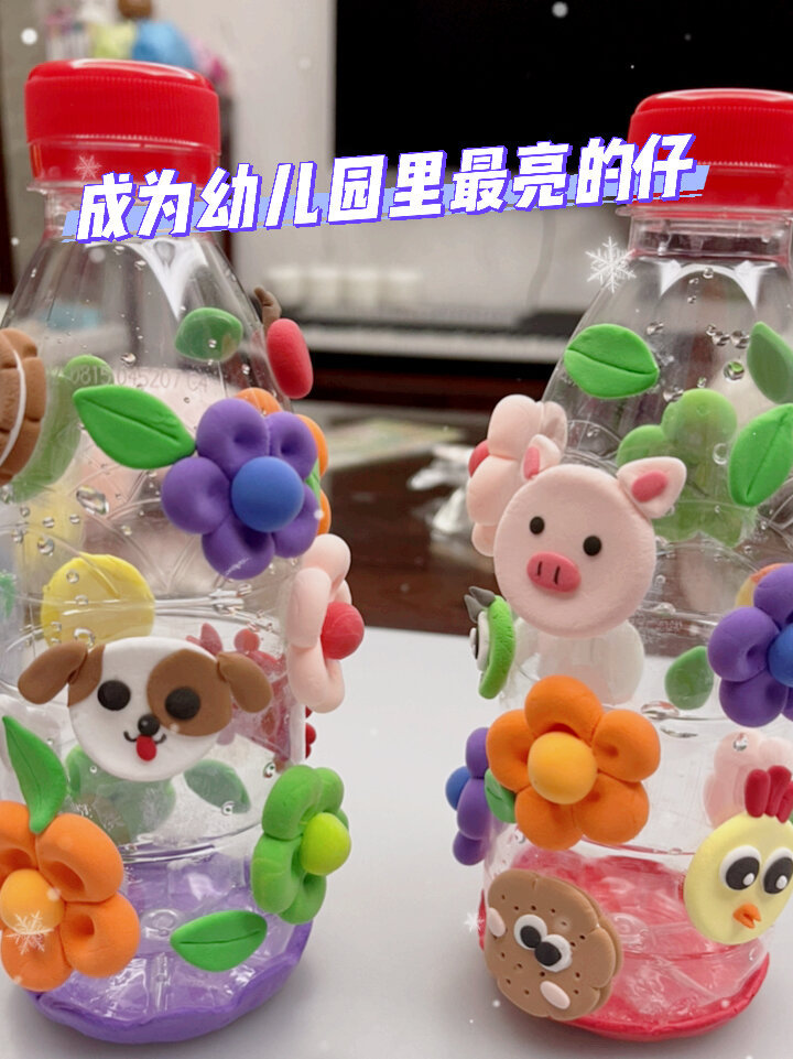 轻粘土 幼儿园矿泉水瓶装饰