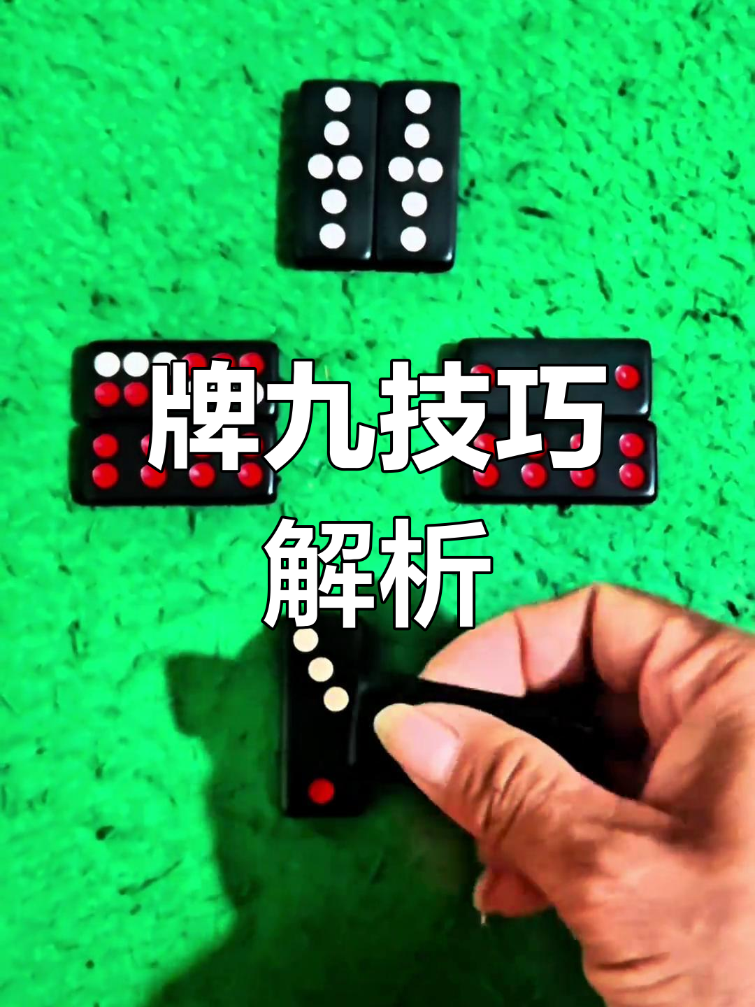 牌九规则揭秘,如何判断大小排列