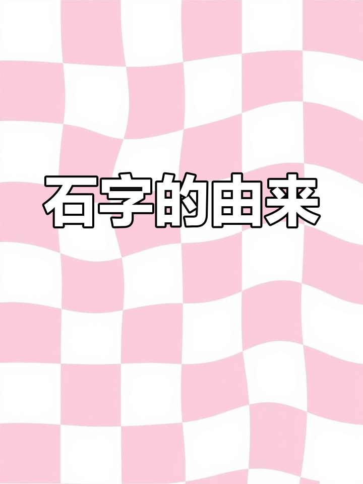 汉字"石"的演变与意义