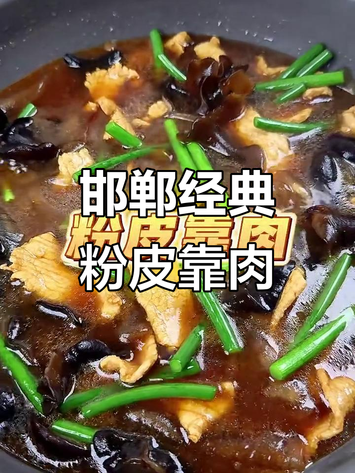 邯郸必试的粉皮靠肉,吃上一口就停不下来