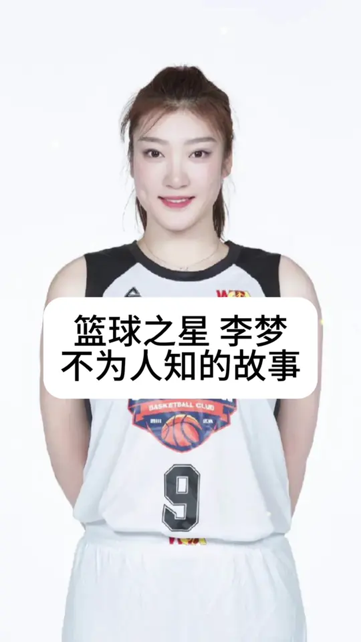 篮球之星李梦不为人知的故事