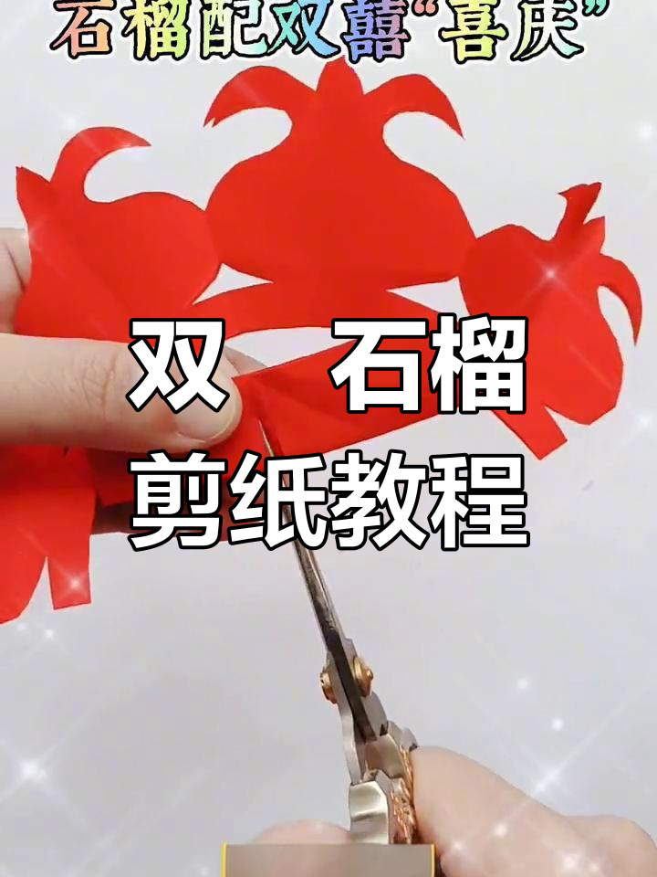 剪纸石榴喜庆团花,步骤详解教你轻松做出双囍图案