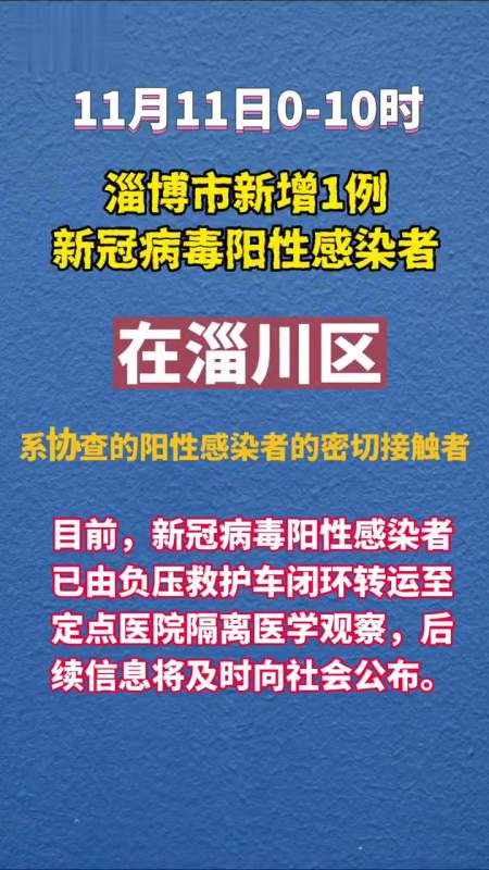 淄博今日疫情通报图片