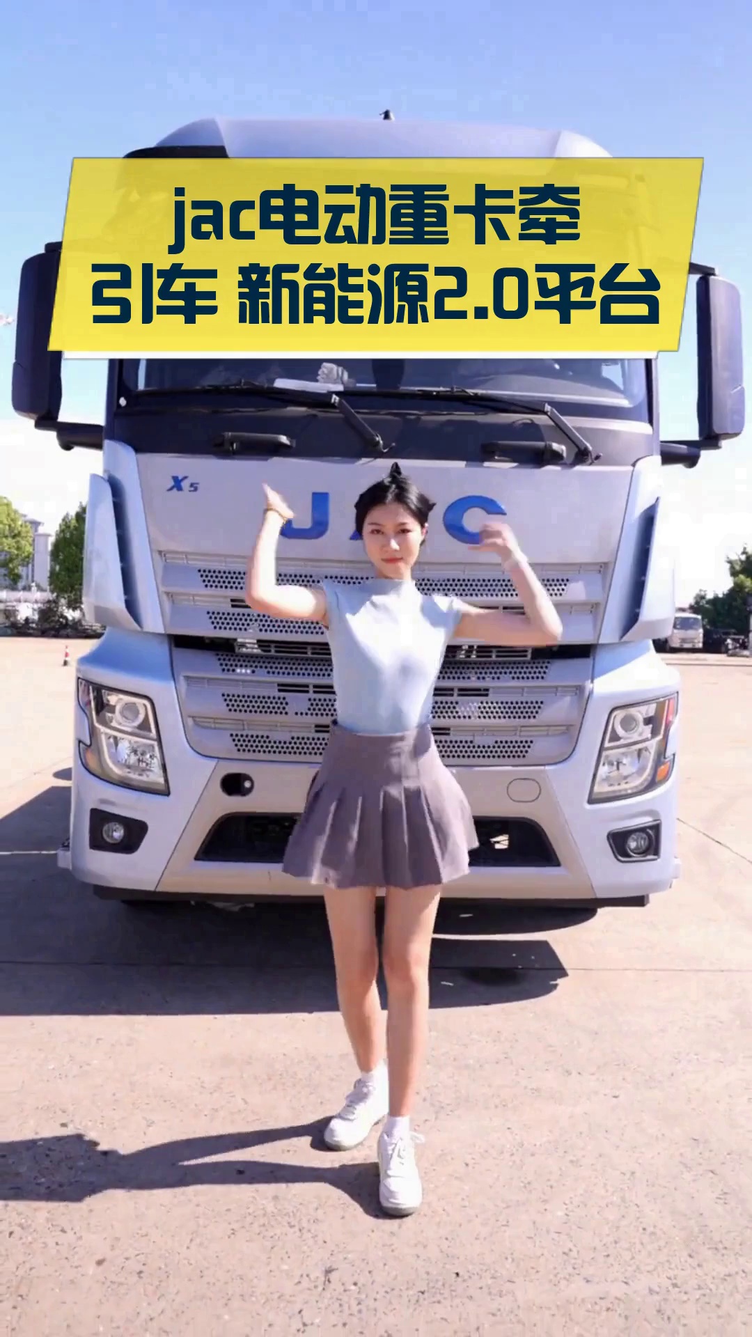 jac电动重卡牵引车 新能源2.0平台
