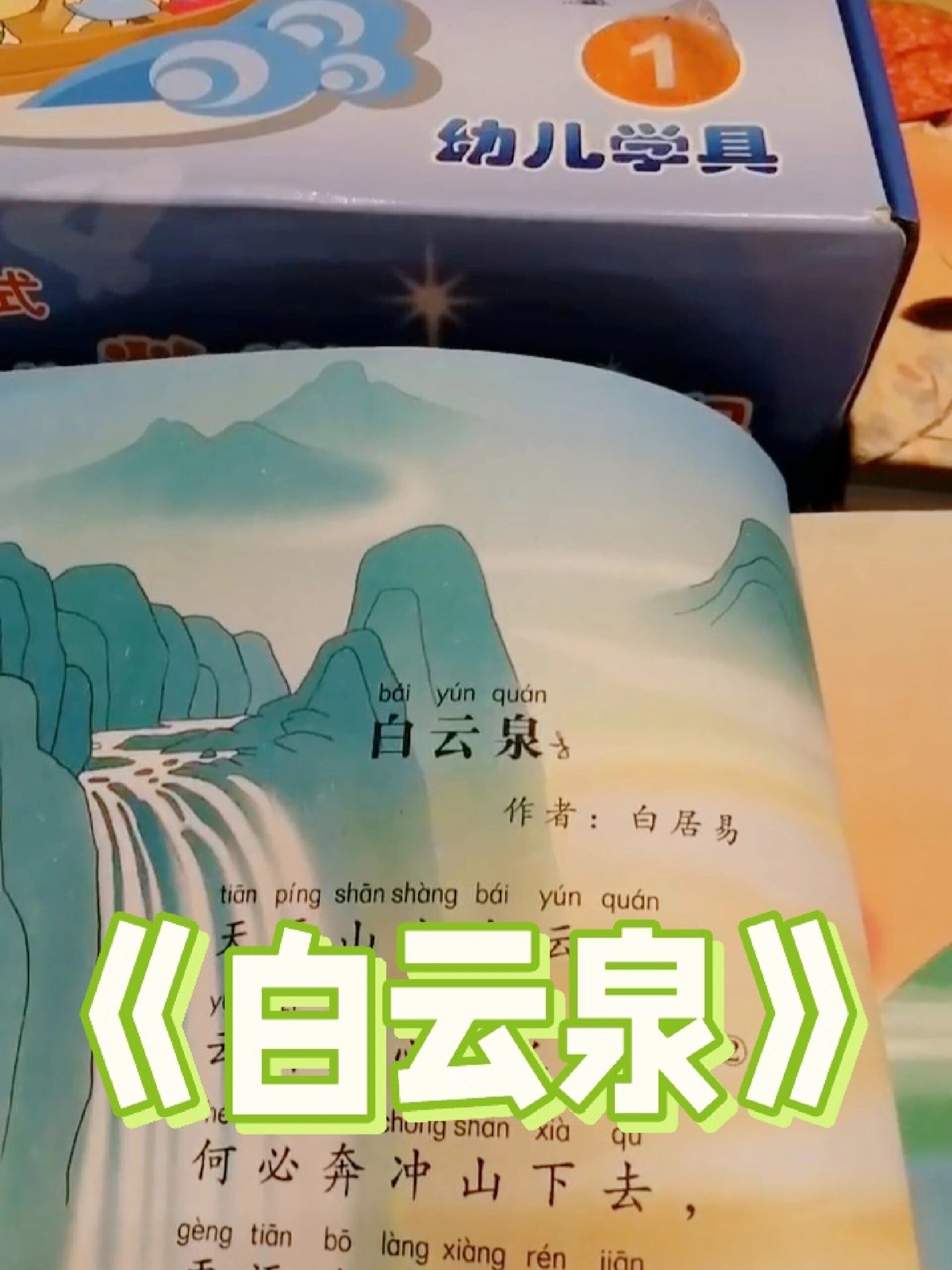 背诵第39首,古诗《白云泉》