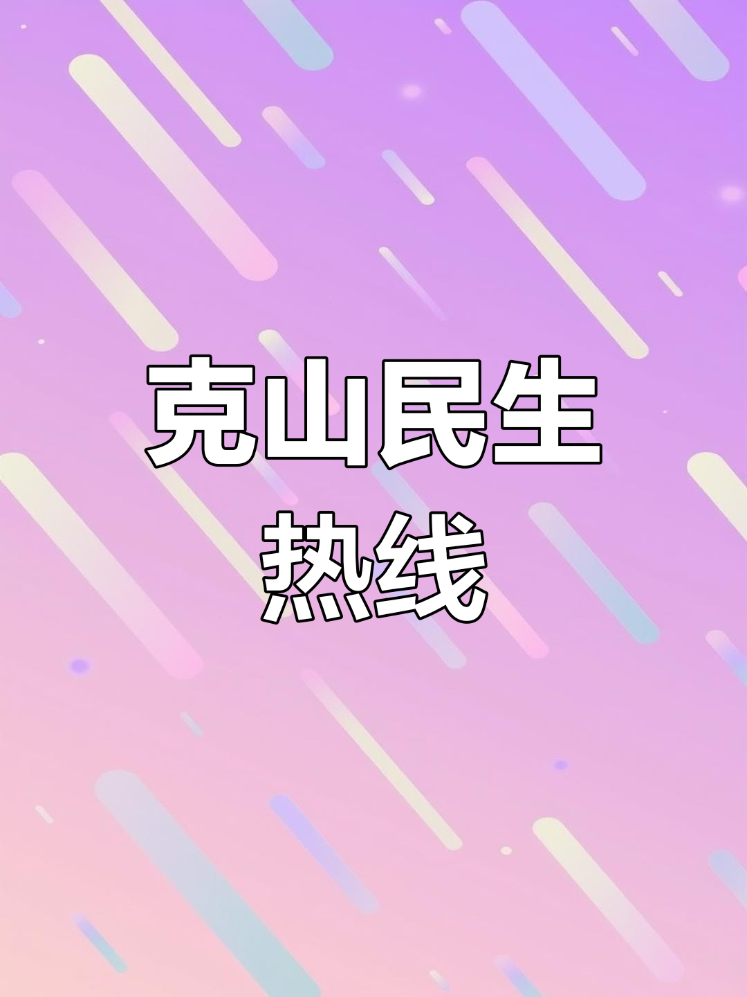 山东省民生热线电话号码(比12345还厉害的电话)