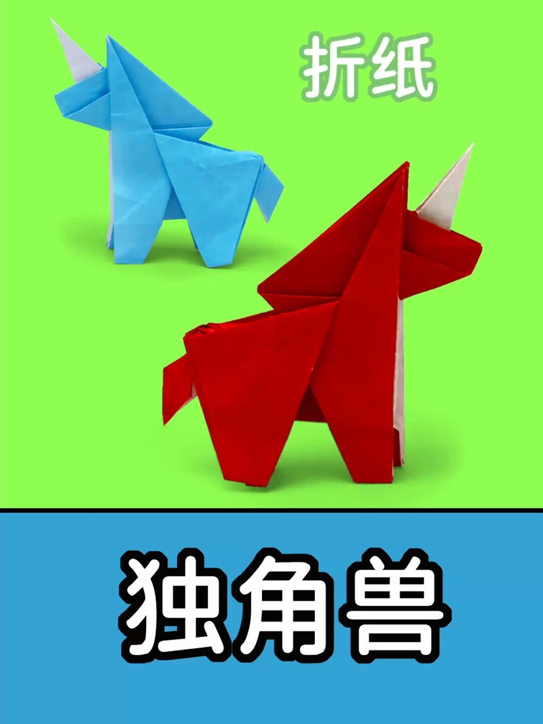 折一只非常逼真的独角兽,独角兽折纸教程