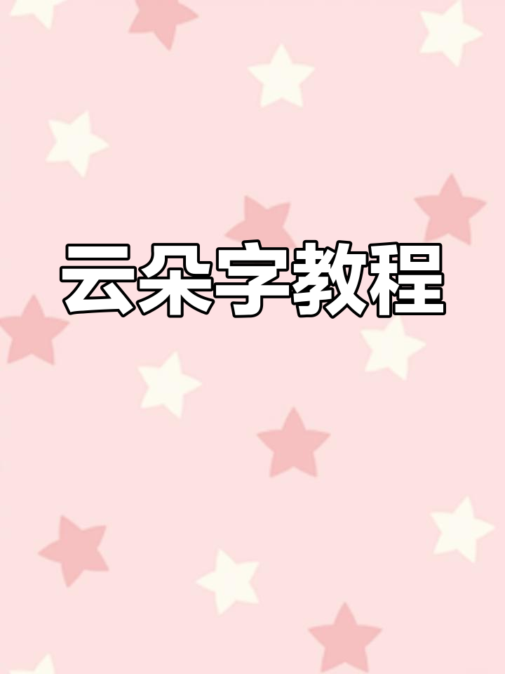 云朵字教学大揭秘,轻松掌握英语公开课技巧