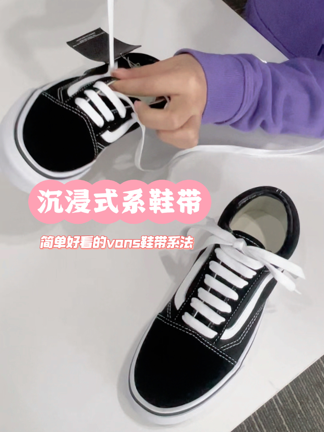 vans经典鞋带系法图片