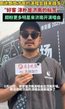 歌迷感觉济南的演唱会越来越多了，好客淳朴是济南的标签！