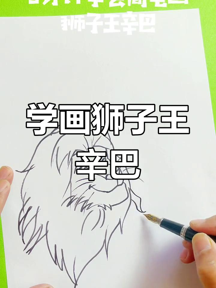 狮子王辛巴的勇敢形象,如何绘制?