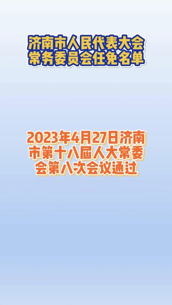 济南最新人事任免 济南 济南济南 好客山东,时事,国内时政,好看视频