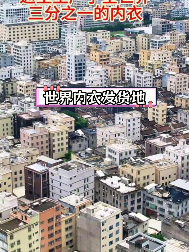 汕头谷饶镇:内衣产业重地,美女聚集的地方