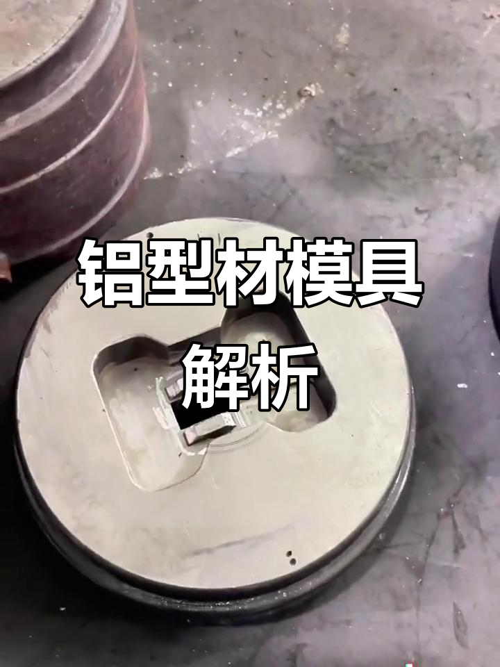 挤压铝型材模具,导流设计简洁高效