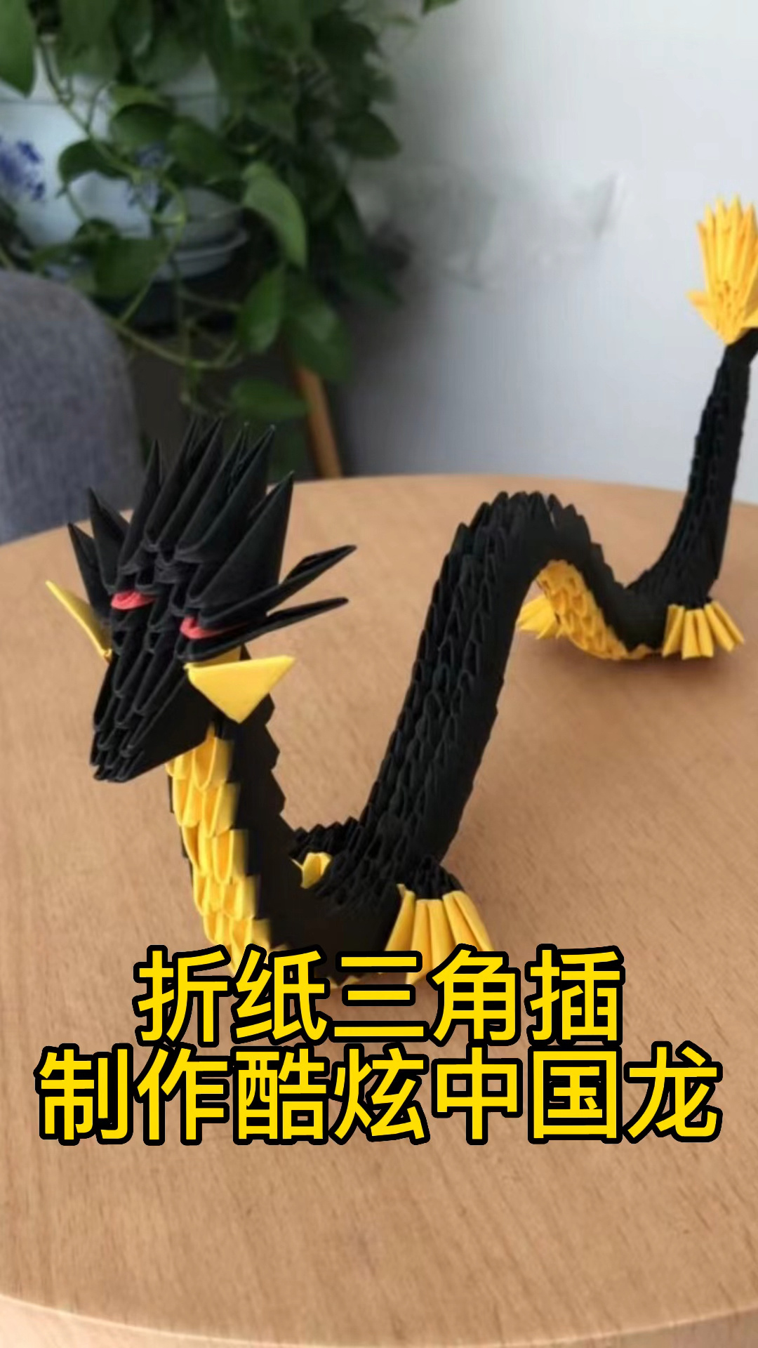 三角插制作手工折纸中国龙教程(上)-度小视