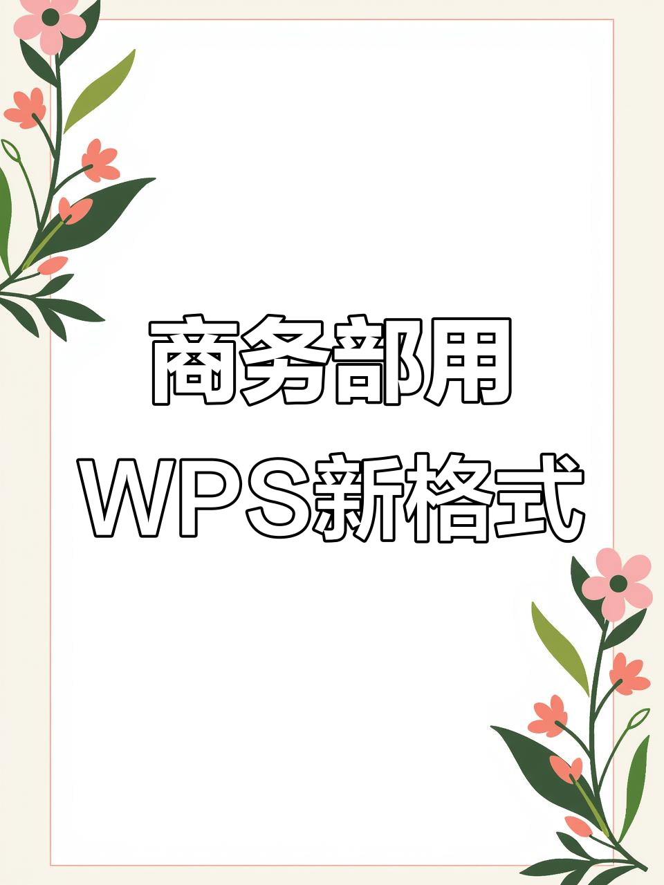 商务部公告格式大变,首次使用wps文件
