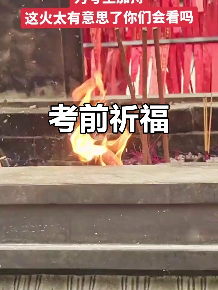 古寺香火为考生祈福,愿金榜题名,考试顺利!