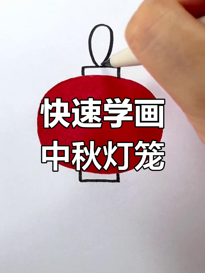 中秋灯笼画法,简单又有趣!
