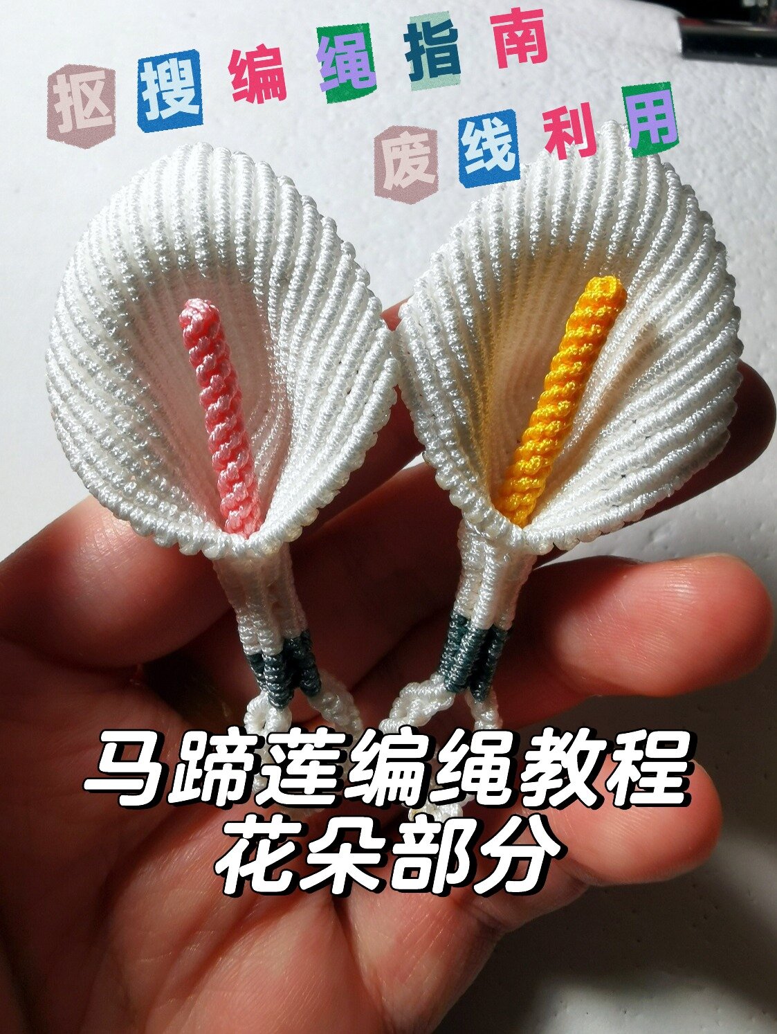 马蹄莲编绳教程～抠搜编绳指南