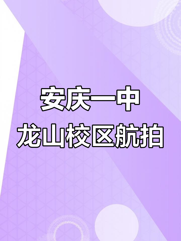安庆一中龙山校区全景航拍,美丽校园尽收眼底